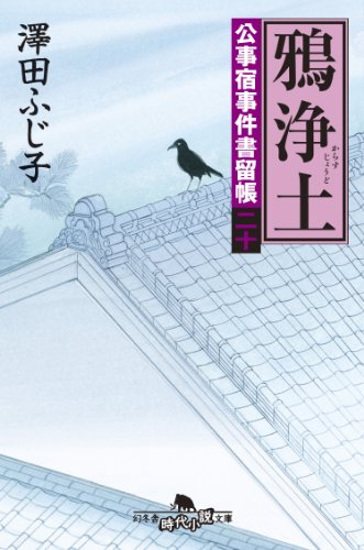 澤田ふじ子:鴉浄土―公事宿事件書留帳〈20〉 (幻冬舎時代小説文庫)