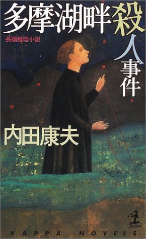 内田康夫:多摩湖畔殺人事件 (カッパ・ノベルス)