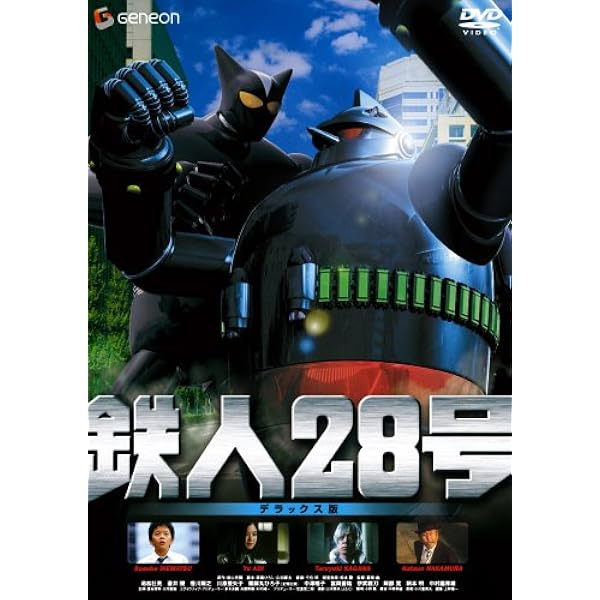 Amazon 鉄人28号 デラックス版 Dvd 映画