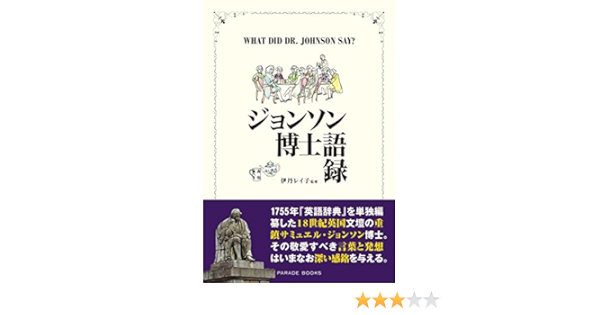 Amazon Co Jp ジョンソン博士語録 Parade Books Ebook 伊丹レイ子 本
