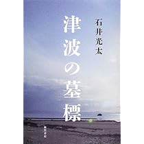 Amazon.co.jp: 遺体: 震災、津波の果てに : 石井 光太: 本