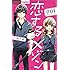 八神千歳「恋するメゾン（1）」