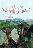 わたしの山の精霊(リューベツァール)ものがたり