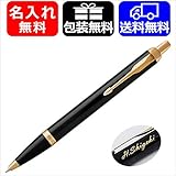 【名入れ無料】【ラッピング無料】ボールペン 名入れ パーカー PARKER IM コアライン 2017年 NEWモデル ボールペン (ブラックGT 1975638)