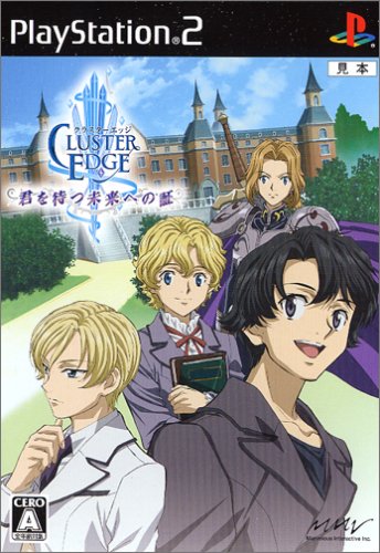 クラスターエッジ 〜君を待つ未来への証〜