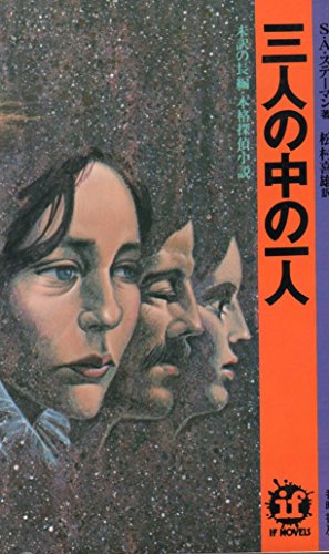 三人の中の一人 (1977年) (イフ・ノベルズ)