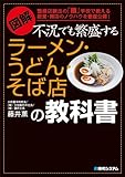 図解 不況でも繁盛するラーメン・うどん・そば店の教科書