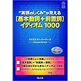 “英語のしくみ”が見える[基本動詞 + 前置詞]イディオム1000