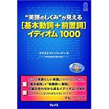 “英語のしくみ”が見える[基本動詞 + 前置詞]イディオム1000