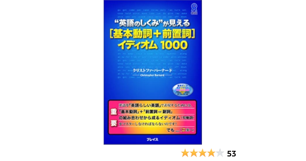 Amazon Co Jp 英語のしくみ が見える 基本動詞 前置詞 イディオム1000 クリストファ バーナード Japanese Books