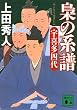 梟の系譜 宇喜多四代 (講談社文庫)