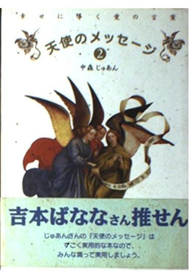 天使の愛 (中公文庫 な 53-1) | 中森 じゅあん |本 | 通販 | Amazon
