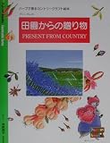 田園からの贈り物―ハーブで語るカントリークラフト絵本