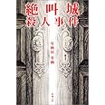 絶叫城殺人事件 新潮文庫 有栖 有栖川 本 通販 Amazon