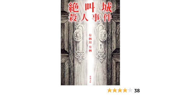 絶叫城殺人事件 新潮文庫 有栖 有栖川 本 通販 Amazon