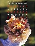 スタイリッシュ・ウエディング (ウエディングの花飾りシリーズ)