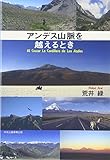 アンデス山脈を越えるとき