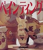 一日でできるペインティング (別冊私の部屋 1DAY CRAFT)