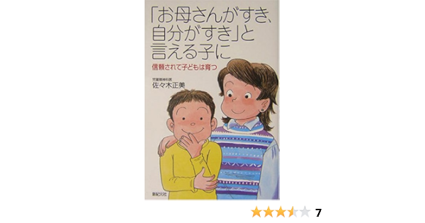 お母さんがすき 自分がすき と言える子に 信頼されて子どもは育つ 新紀元社の子育てシリーズ 佐々木 正美 本 通販 Amazon