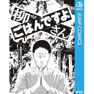 柳さん ごはんですよ ―左ききのエレン外伝― (ジャンプコミックスDIGITAL)