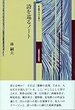 詩を巡るノート (23 23)