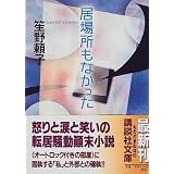 母の発達 河出文庫 文芸コレクション 笙野 頼子 本 通販 Amazon