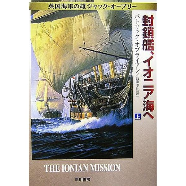 【中古】 風雲のバルト海、要塞島攻略 英国海軍の雄ジャック・オーブリー 上/早川書房/パトリック・オブライアン Amazon.co.jp: 風雲のバルト海、要塞島攻略 上 (ハヤカワ文庫 NV オ 4