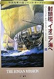 封鎖鑑、イオニア海へ 上 (ハヤカワ文庫 NV オ 4-15 英国海軍の雄ジャック・オーブリー)