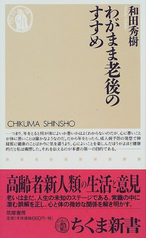 無料電子書籍 pdf わがまま老後のすすめ (ちくま新書) バイ