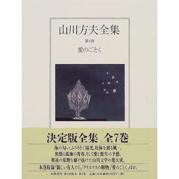 山川方夫全集 第２巻/筑摩書房/山川方夫（単行本） 山川方夫全集 第2巻 | 山川 方夫 |本 | 通販 | Amazon