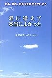 君に逢えて本当によかった―さあ、剛志、拍手を光に生きていこう