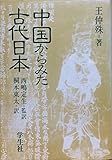 中国からみた古代日本