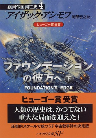 ファウンデーションの彼方へ〈下〉―銀河帝国興亡史〈4〉 (ハヤカワ文庫SF)