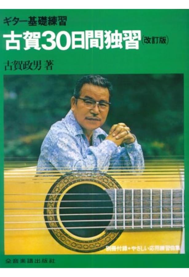 ギターでつまびく 古賀政男110名曲集(我が心の歌) | 古賀政男 |本