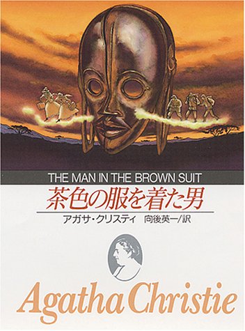 茶色の服を着た男 (創元推理文庫 105-21)