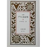 グリム童話集 4(完訳) (岩波文庫)