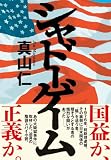 真山仁:シャドーゲーム