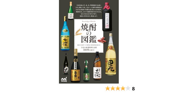 焼酎の図鑑 日本酒サービス研究会 酒匠研究会連合会 本 通販 Amazon