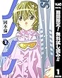 ノノノノ【期間限定無料】 1 (ヤングジャンプコミックスDIGITAL)