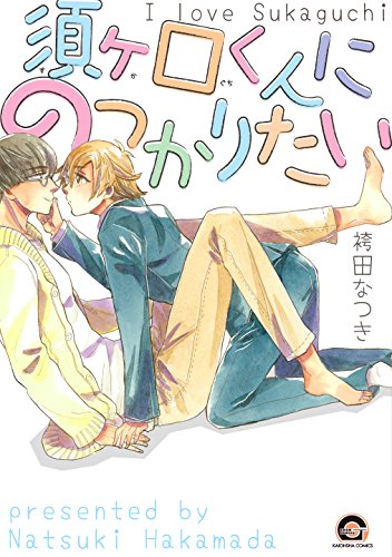 須ヶ口くんにのっかり