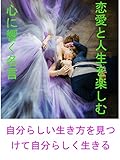 恋愛と人生を楽しむ心に響く名言