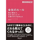 会社のルール 男は「野球」で、女は「ままごと」で仕事のオキテを学んだ (「ミリオネ-ゼ」シリ-ズ)