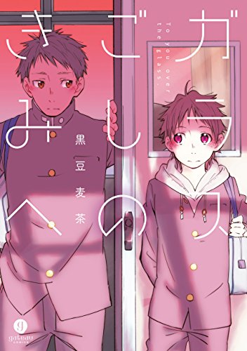 『ガラスごしのきみへ』