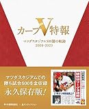 カープV特報　～マツダスタジアム500勝の軌跡　2009-2023～
