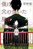僕は穴の空いた服を着て。