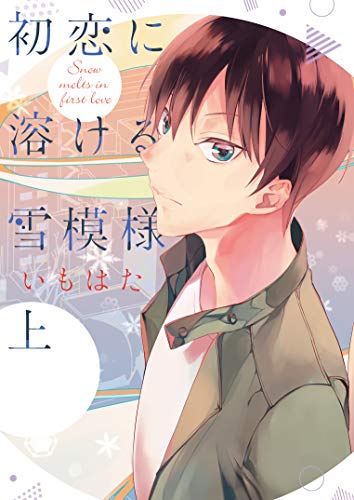 『初恋に溶ける雪模様』