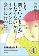 もう楽しいことしかしたくないから、イケメンに会いに行った。（分冊版） 【第4話】 (本当にあった笑える話)