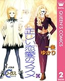 正しい恋愛のススメ