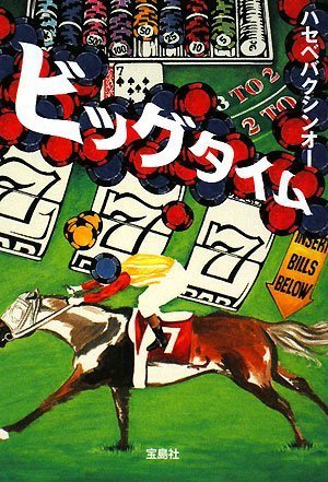 ハセベバクシンオー:ビッグタイム (宝島社文庫)