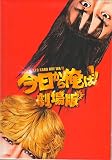 【映画パンフレット】今日から俺は！！ 劇場版 賀来賢人 伊藤健太郎 清野菜名 橋本環奈